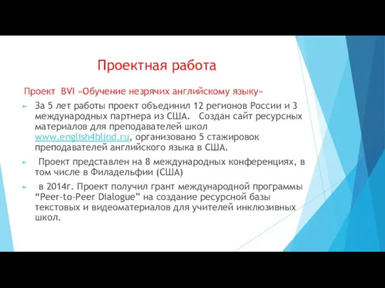 Проектная работа Проект BVI «Обучение незрячих английскому языку» За 5 лет