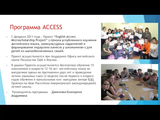 Программа ACCESS C февраля 2011 года - Проект “English Access Microscholarship