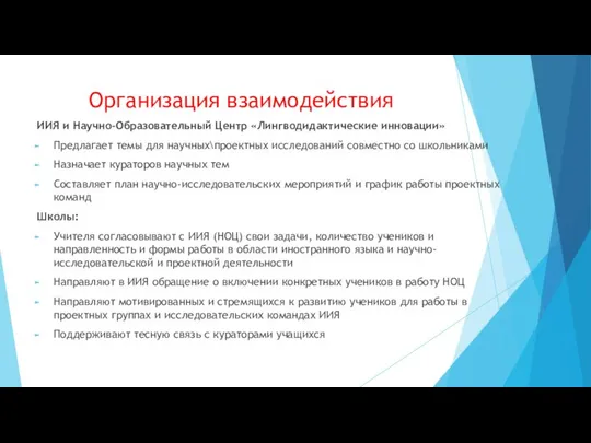 Организация взаимодействия ИИЯ и Научно-Образовательный Центр «Лингводидактические инновации» Предлагает темы для