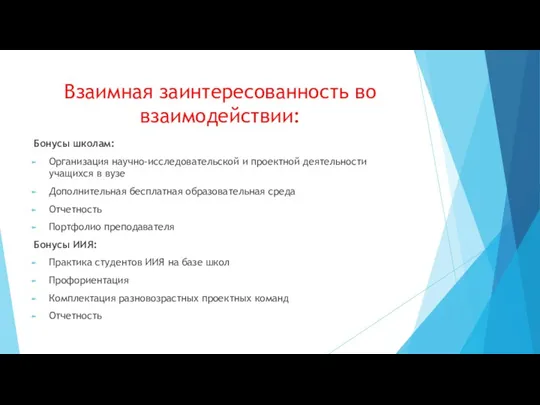 Взаимная заинтересованность во взаимодействии: Бонусы школам: Организация научно-исследовательской и проектной деятельности