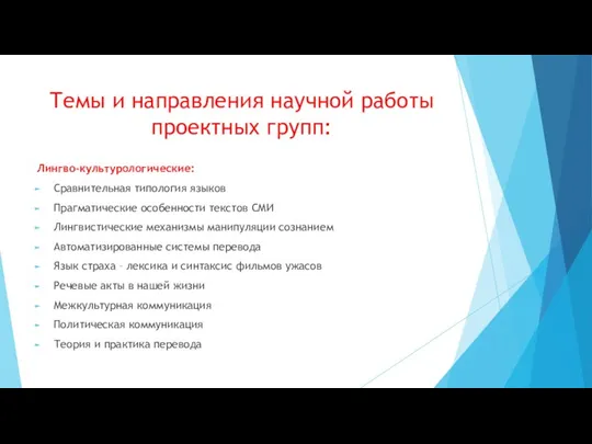 Темы и направления научной работы проектных групп: Лингво-культурологические: Сравнительная типология языков