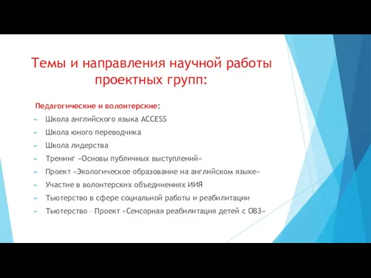 Темы и направления научной работы проектных групп: Педагогические и волонтерские: Школа