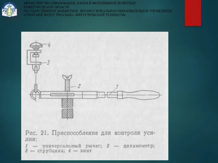 МИНИСТЕРСТВО ОБРАЗОВАНИЯ, НАУКИ И МОЛОДЕЖНОЙ ПОЛИТИКИ НИЖЕГОРОДСКОЙ ОБЛАСТИ ГОСУДАРСТВЕННОЕ БЮДЖЕТНОЕ ПРОФЕССИОНАЛЬНОЕ ОБРАЗОВАТЕЛЬНОЕ УЧРЕЖДЕНИЕ «УРЕНСКИЙ ИНДУСТРИАЛЬНО-ЭНЕРГЕТИЧЕСКИЙ ТЕХНИКУМ»