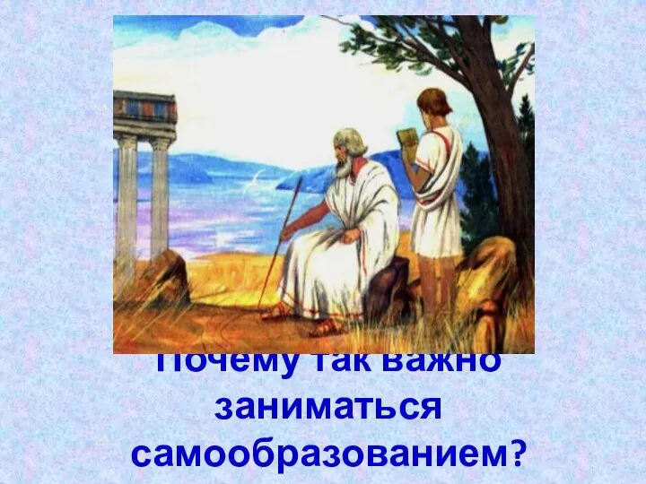 Почему так важно заниматься самообразованием?