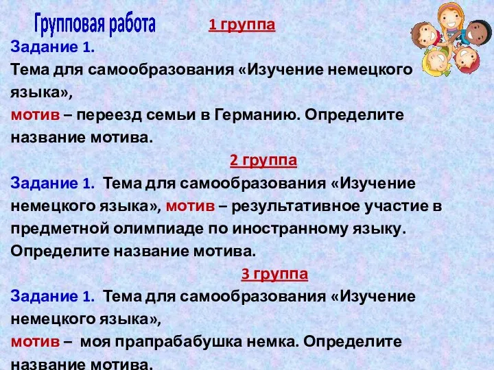 1 группа Задание 1. Тема для самообразования «Изучение немецкого языка», мотив