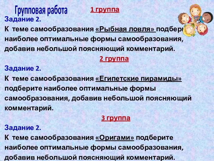 1 группа Задание 2. К теме самообразования «Рыбная ловля» подберите наиболее