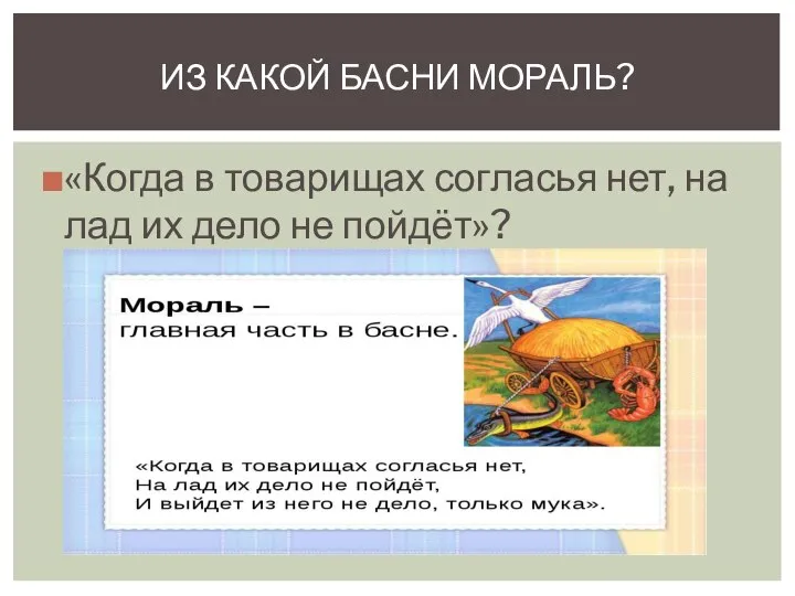 «Когда в товарищах согласья нет, на лад их дело не пойдёт»? ИЗ КАКОЙ БАСНИ МОРАЛЬ?