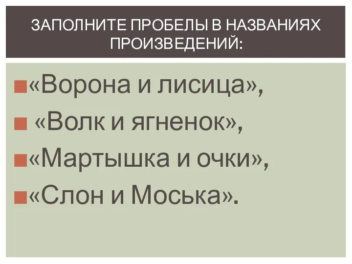 «Ворона и лисица», «Волк и ягненок», «Мартышка и очки», «Слон и