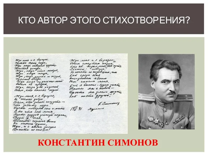 КТО АВТОР ЭТОГО СТИХОТВОРЕНИЯ? КОНСТАНТИН СИМОНОВ