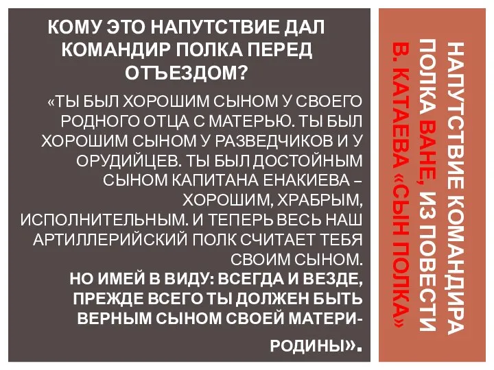 «ТЫ БЫЛ ХОРОШИМ СЫНОМ У СВОЕГО РОДНОГО ОТЦА С МАТЕРЬЮ. ТЫ