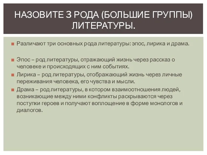 Различают три основных рода литературы: эпос, лирика и драма. Эпос –