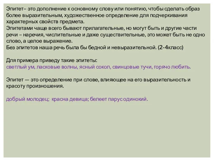 Эпитет– это дополнение к основному слову или понятию, чтобы сделать образ