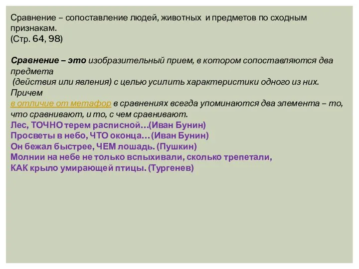 Сравнение – сопоставление людей, животных и предметов по сходным признакам. (Стр.