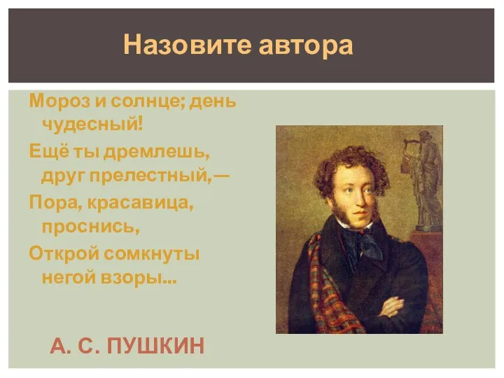 А. С. ПУШКИН Мороз и солнце; день чудесный! Ещё ты дремлешь,