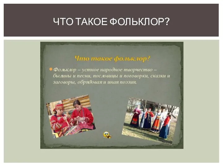 ЧТО ТАКОЕ ФОЛЬКЛОР?