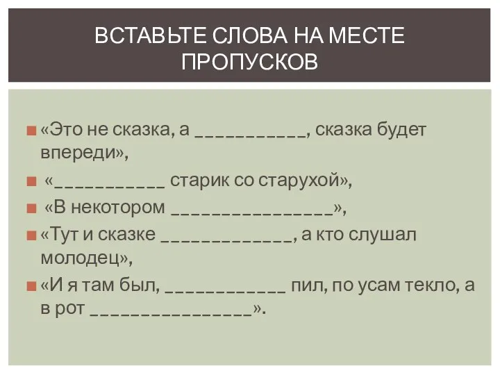 «Это не сказка, а ___________, сказка будет впереди», «___________ старик со