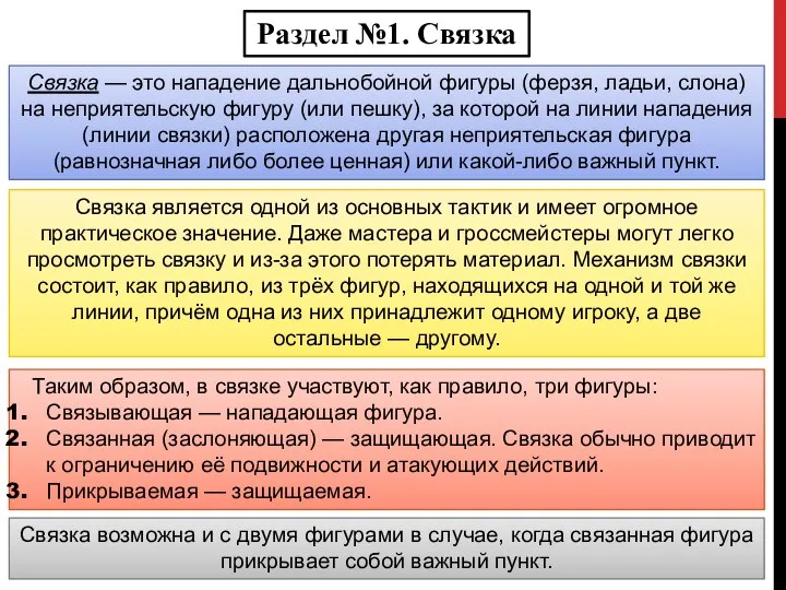 Раздел №1. Связка Связка — это нападение дальнобойной фигуры (ферзя, ладьи,