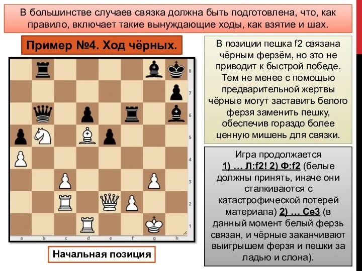 В большинстве случаев связка должна быть подготовлена, что, как правило, включает