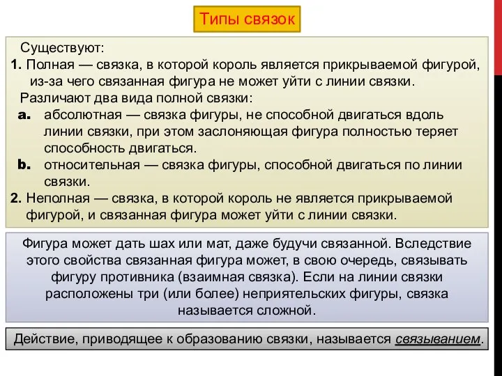 Типы связок Существуют: 1. Полная — связка, в которой король является