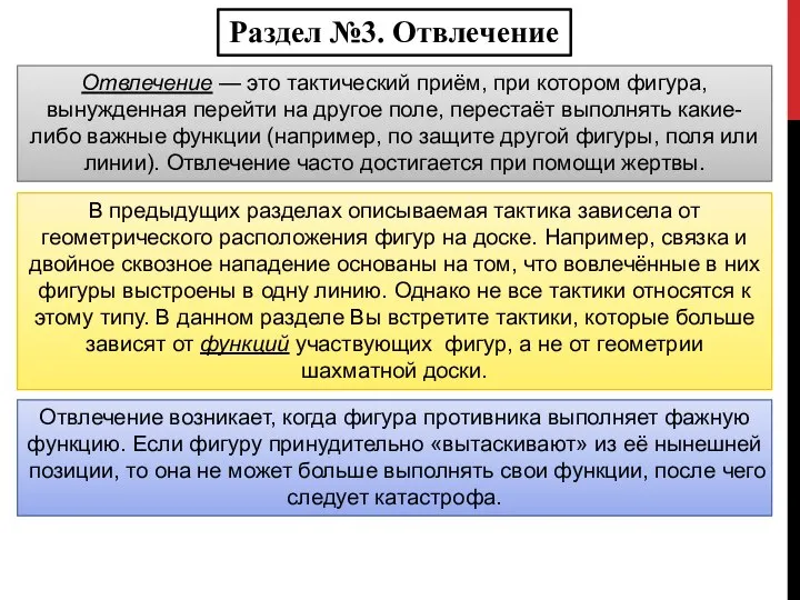 Раздел №3. Отвлечение Отвлечение — это тактический приём, при котором фигура,