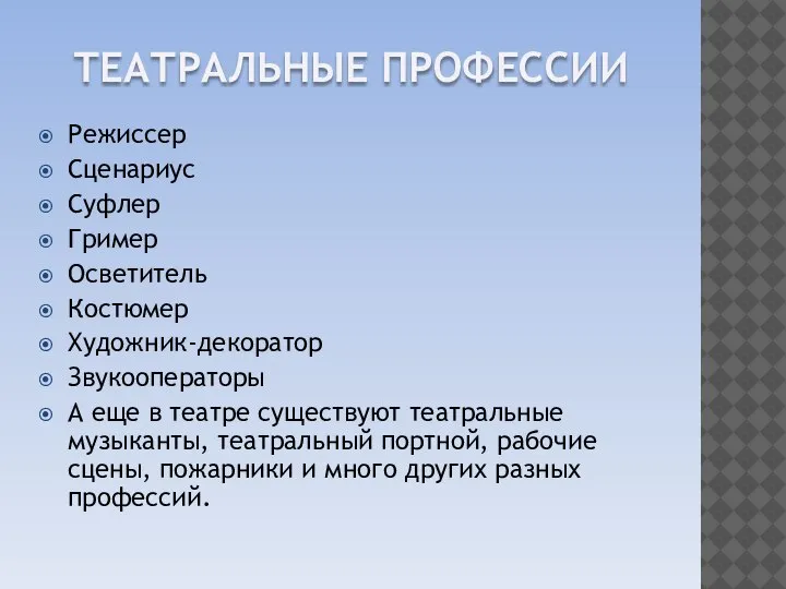 ТЕАТРАЛЬНЫЕ ПРОФЕССИИ Режиссер Сценариус Суфлер Гример Осветитель Костюмер Художник-декоратор Звукооператоры А