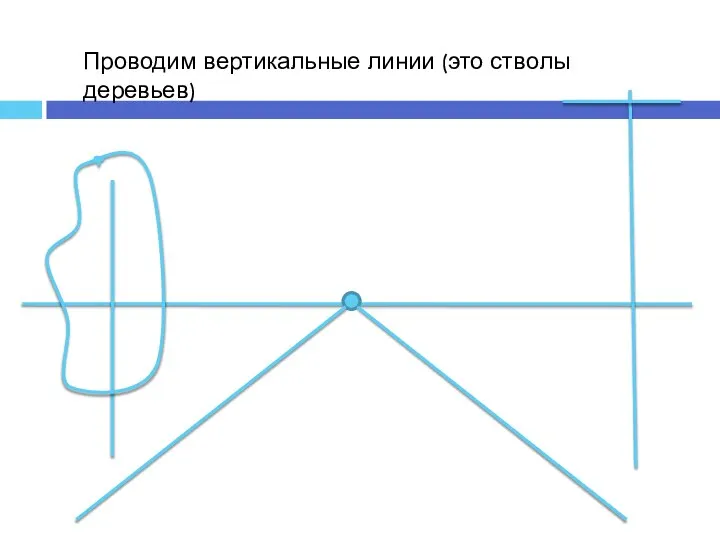 Проводим вертикальные линии (это стволы деревьев)