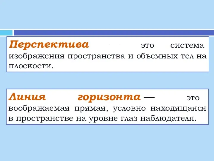 Перспектива — это система изображения пространства и объемных тел на плоскости.