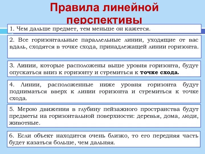 Правила линейной перспективы 1. Чем дальше предмет, тем меньше он кажется.