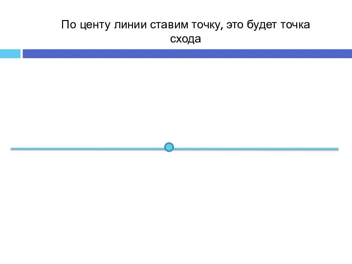 По центу линии ставим точку, это будет точка схода