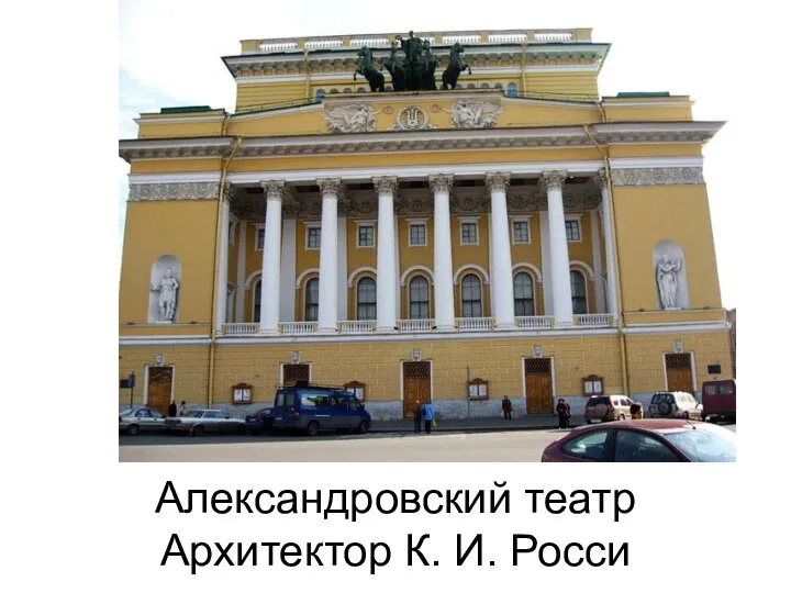 Александровский театр Архитектор К. И. Росси