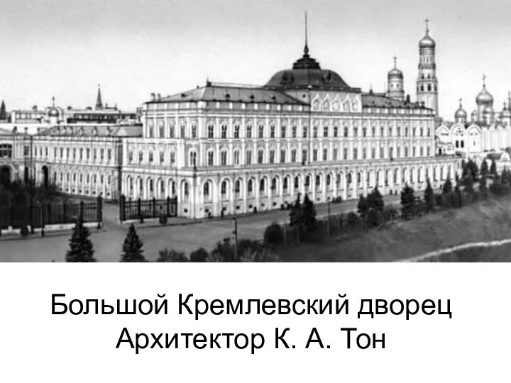Большой Кремлевский дворец Архитектор К. А. Тон