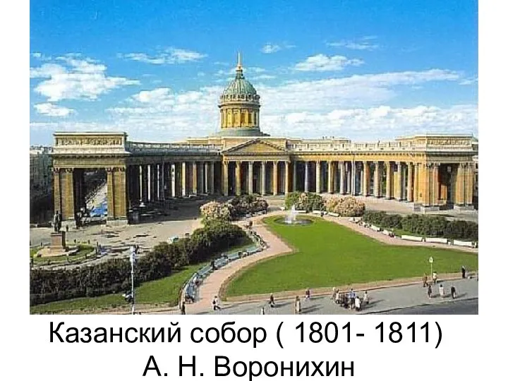 Казанский собор ( 1801- 1811) А. Н. Воронихин