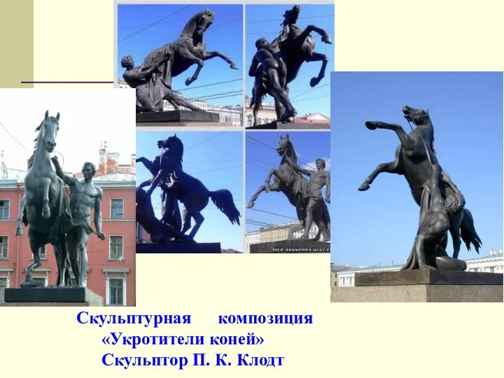 Скульптурная композиция «Укротители коней» Скульптор П. К. Клодт