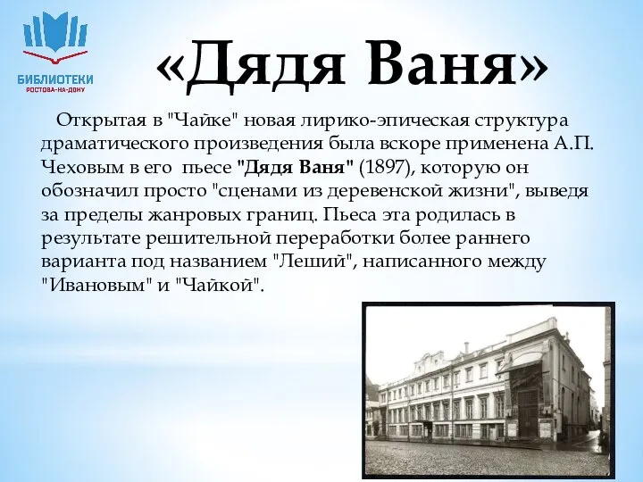 «Дядя Ваня» Открытая в "Чайке" новая лирико-эпическая структура драматического произведения была