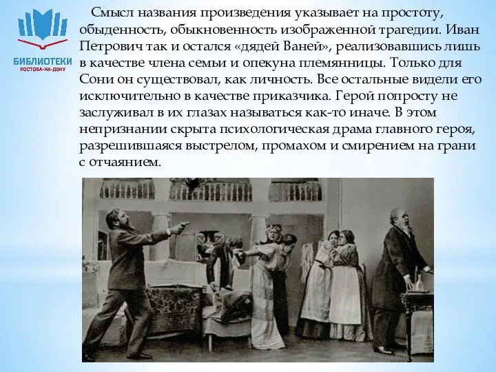 Смысл названия произведения указывает на простоту, обыденность, обыкновенность изображенной трагедии. Иван