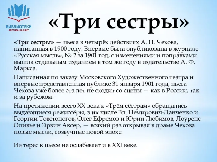 «Три сестры» «Три сестры» — пьеса в четырёх действиях А. П.