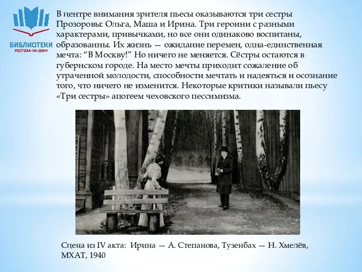 Сцена из IV акта: Ирина — А. Степанова, Тузенбах — Н.