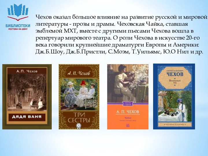 Чехов оказал большое влияние на развитие русской и мировой литературы -