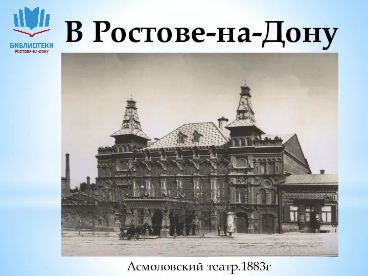 В Ростове-на-Дону Асмоловский театр.1883г