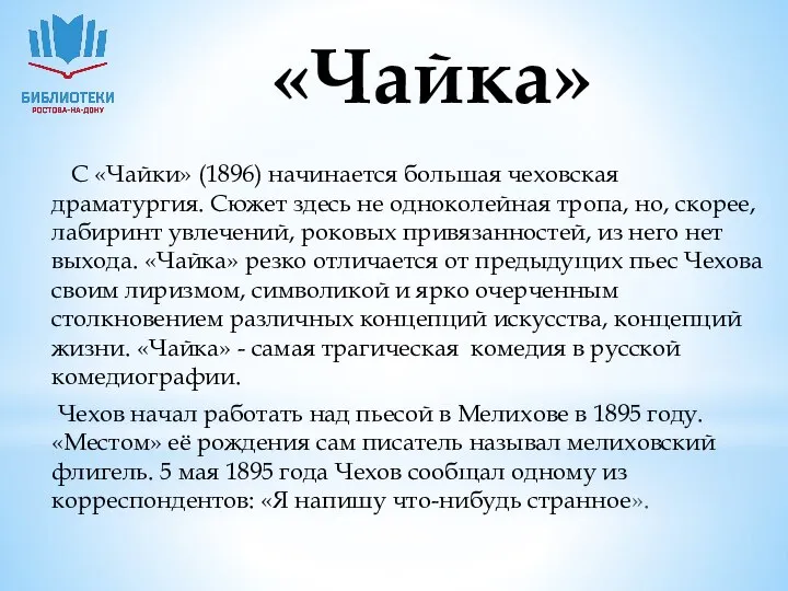 «Чайка» С «Чайки» (1896) начинается большая чеховская драматургия. Сюжет здесь не