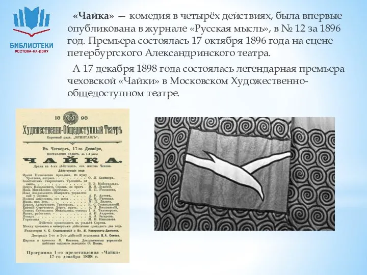 «Чайка» — комедия в четырёх действиях, была впервые опубликована в журнале