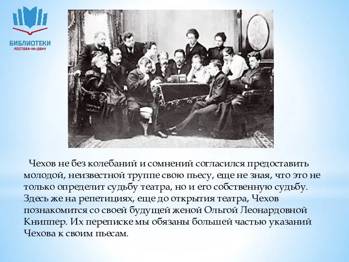 Чехов не без колебаний и сомнений согласился предоставить молодой, неизвестной труппе