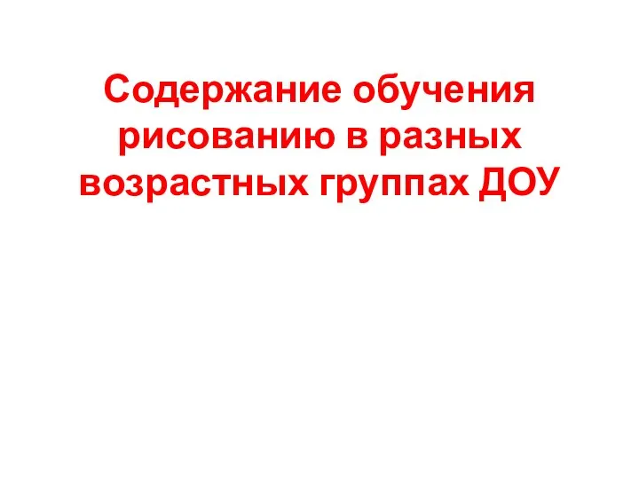 Содержание обучения рисованию в разных возрастных группах ДОУ