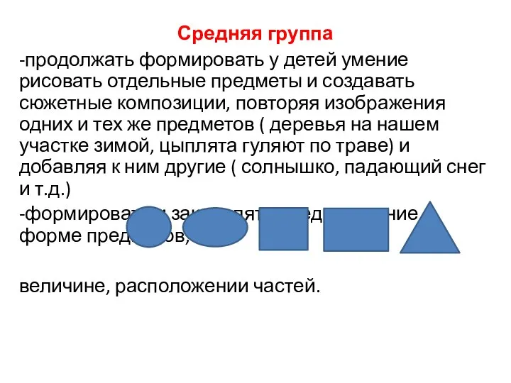 Средняя группа -продолжать формировать у детей умение рисовать отдельные предметы и