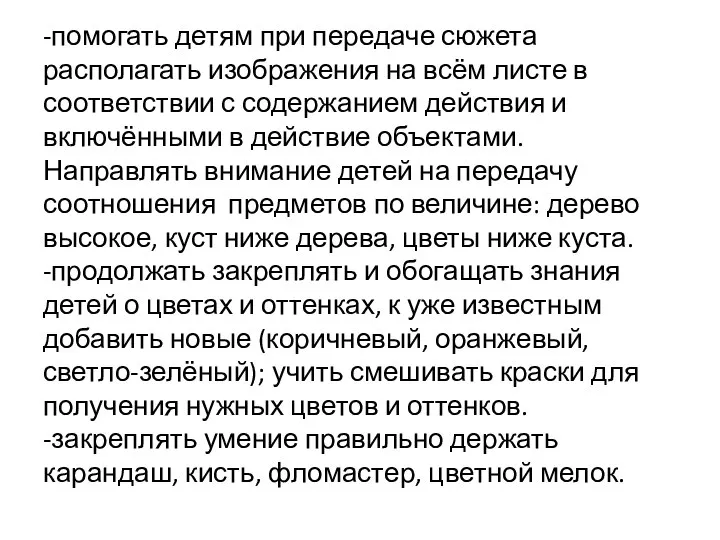 -помогать детям при передаче сюжета располагать изображения на всём листе в