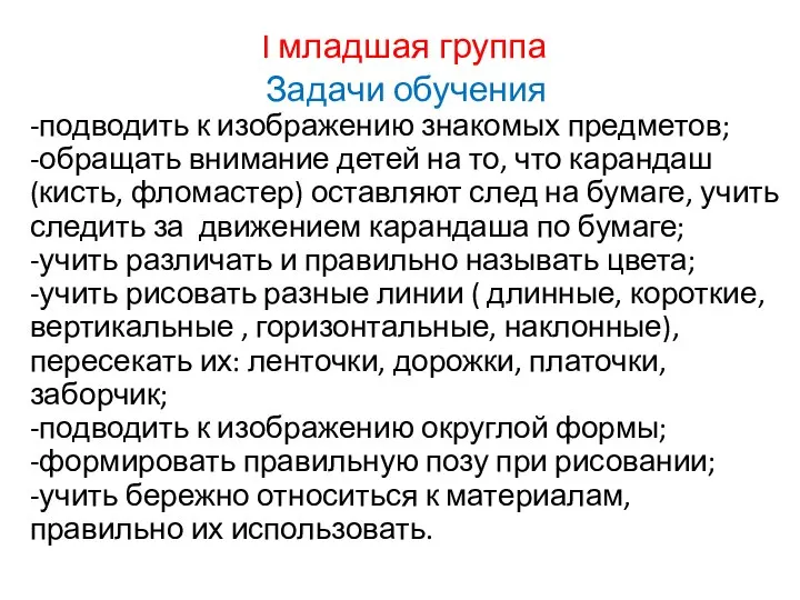 I младшая группа Задачи обучения -подводить к изображению знакомых предметов; -обращать