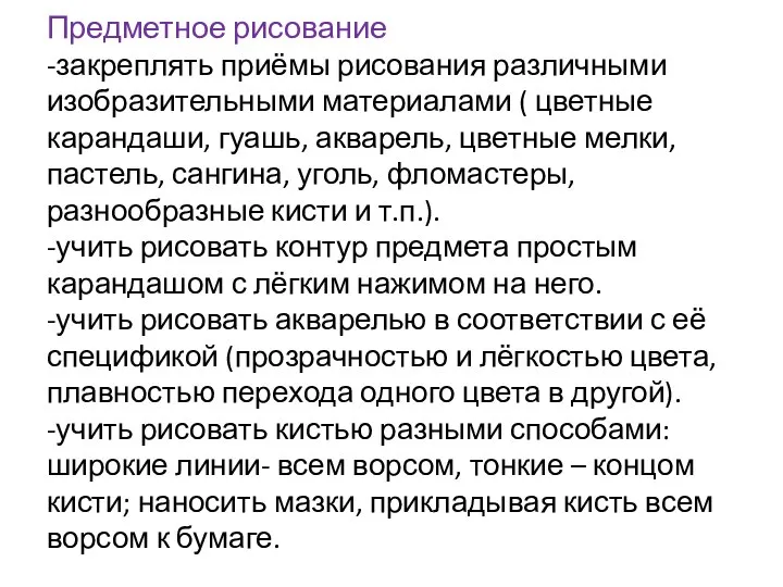 Предметное рисование -закреплять приёмы рисования различными изобразительными материалами ( цветные карандаши,