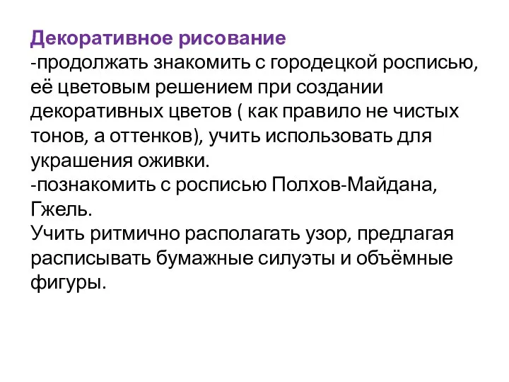 Декоративное рисование -продолжать знакомить с городецкой росписью, её цветовым решением при