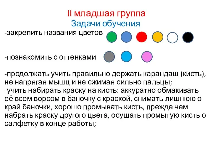 II младшая группа Задачи обучения -закрепить названия цветов -познакомить с оттенками