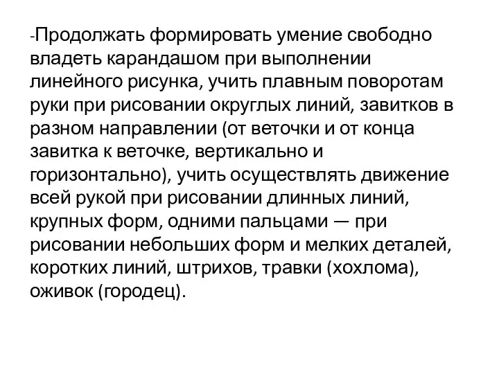 -Продолжать формировать умение свободно владеть карандашом при выполнении линейного рисунка, учить